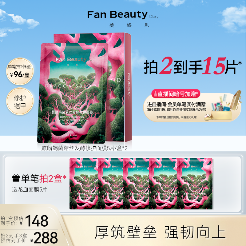 FanBeauty Diary范冰冰同款龙血面膜女补水保湿菌菇舒缓修护面膜 美容护肤/美体/精油 贴片面膜 原图主图