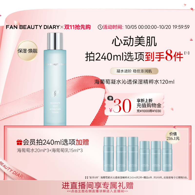 【同价双11】FAN BEAUTY DIARY海葡萄精粹水爽肤水补水保湿