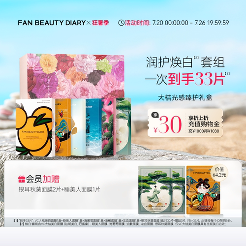 FANBEAUTYDIARY面膜礼盒