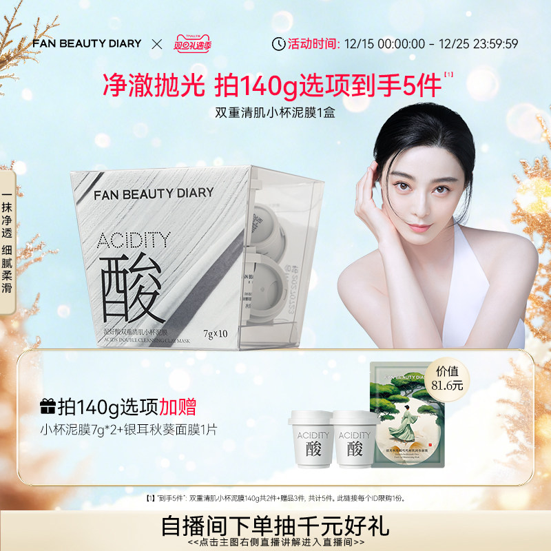 【双旦礼遇季】FAN BEAUTY DIARY范冰冰同款小杯白泥膜涂抹式面膜