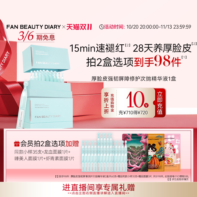 【双11狂欢节】FAN BEAUTY DIARY厚脸皮强韧屏障修护次抛精华保湿