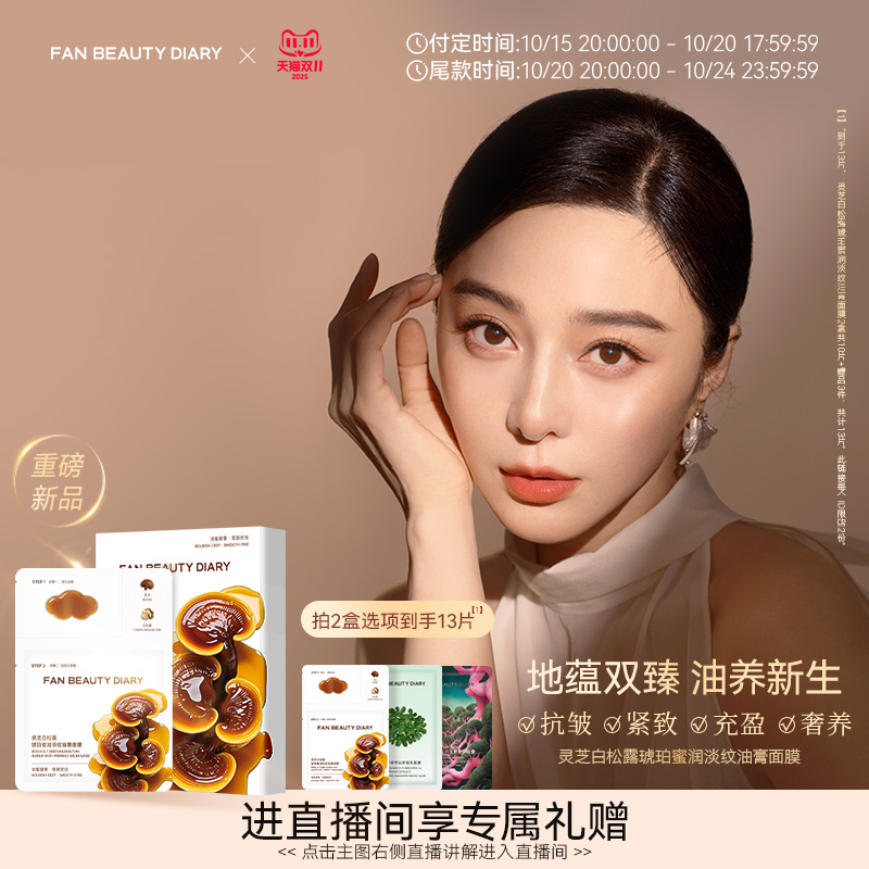 FANBEAUTYDIARY淡纹油膏面膜