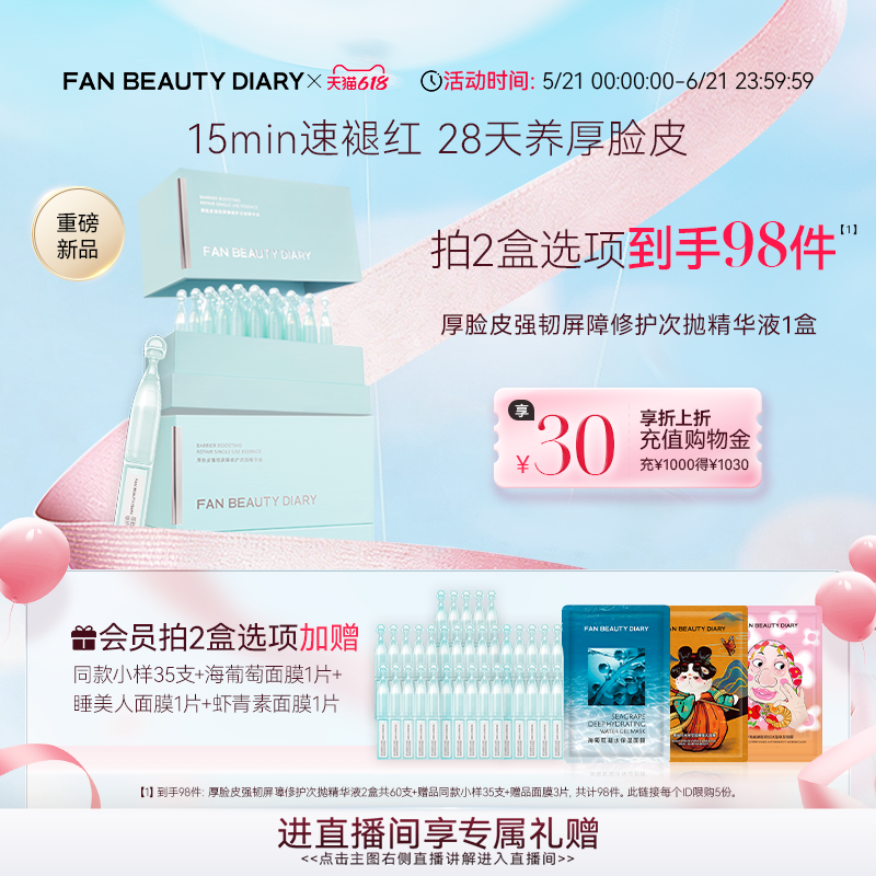 【618狂欢节】FAN BEAUTY DIARY厚脸皮强韧屏障修护次抛精华保湿