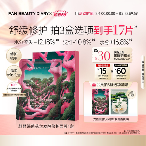FANBEAUTYDIARY龙血面膜