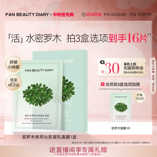 FANBEAUTYDIARY密罗木面膜
