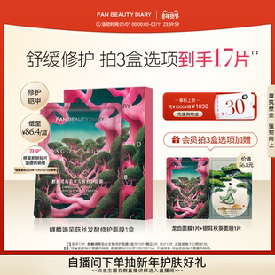 FAN BEAUTY DIARY龙血面膜补水保湿舒缓修护官方正品