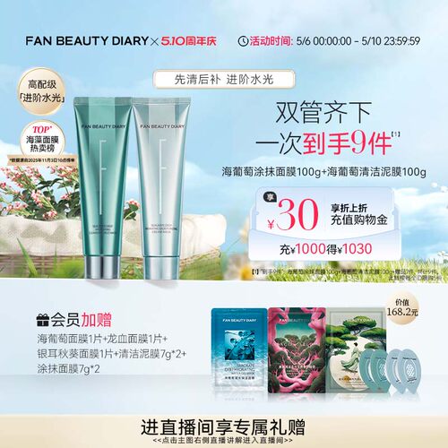 FANBEAUTYDIARY海葡萄涂抹面膜