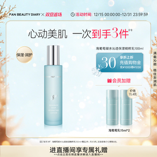 DIARY冰冰同款 BEAUTY FAN 海葡萄精粹乳液护肤补水 双旦礼遇季