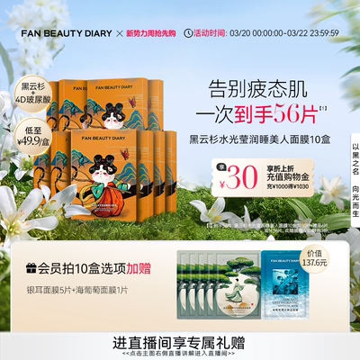 FANBEAUTYDIARY睡美人面膜10盒