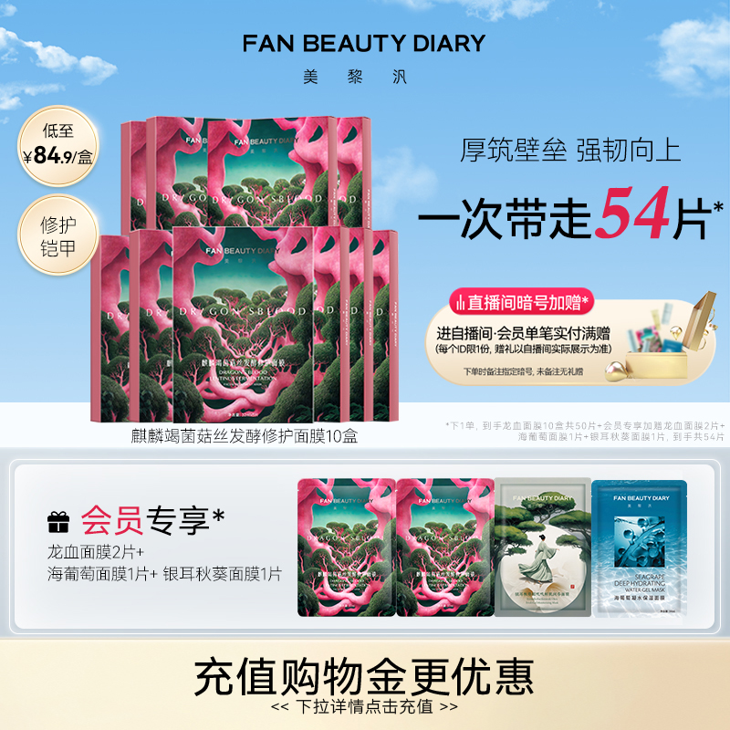 FAN BEAUTY DIARY范冰冰同款龙血面膜10盒补水保湿舒缓官方正品