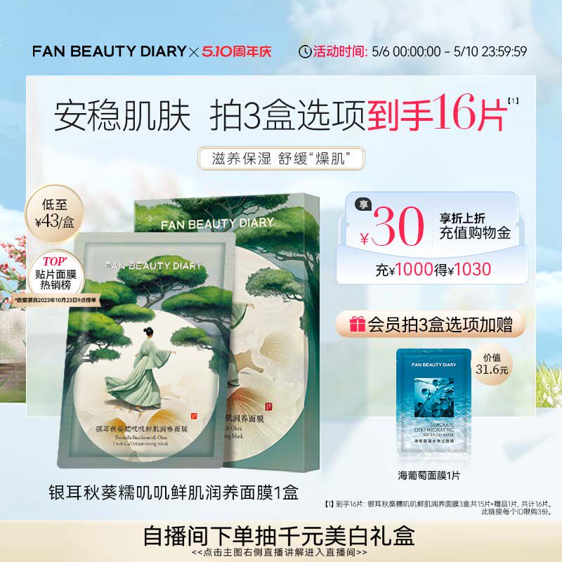 FAN BEAUTY DIARY银耳秋葵糯叽叽面膜补水保湿舒缓正品