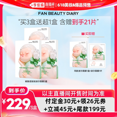 【李佳琦618美妆&爆品预售付定金】FAN BEAUTY DIARY 波尔面膜z