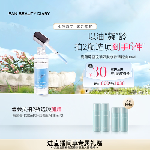FANBEAUTYDIARY精粹油水油精华