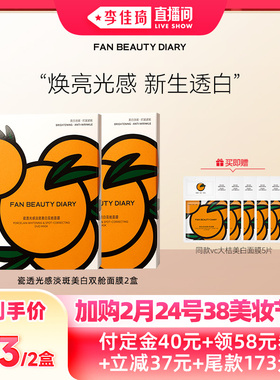 【加购2月24号李佳琦美妆节】FAN BEAUTY DIARY VC大桔面膜z