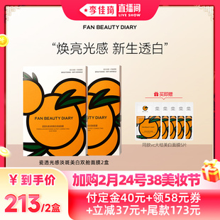 【加购2月24号李佳琦美妆节】FAN BEAUTY DIARY VC大桔面膜z