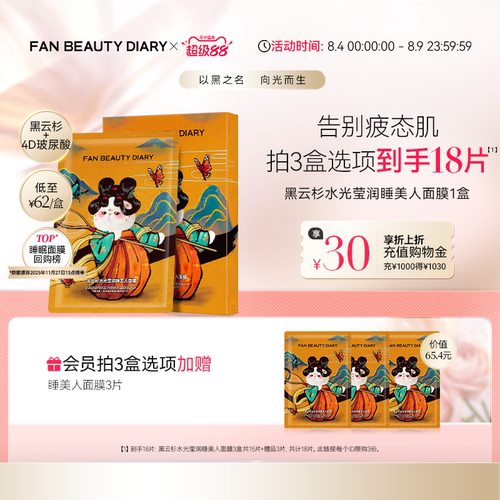 FANBEAUTYDIARY睡美人面膜