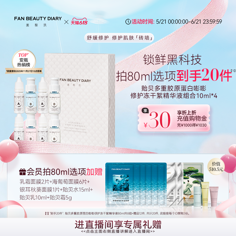 【618狂欢节】FAN BEAUTY DIARY贻贝安瓶冻干精华液舒缓修护保湿