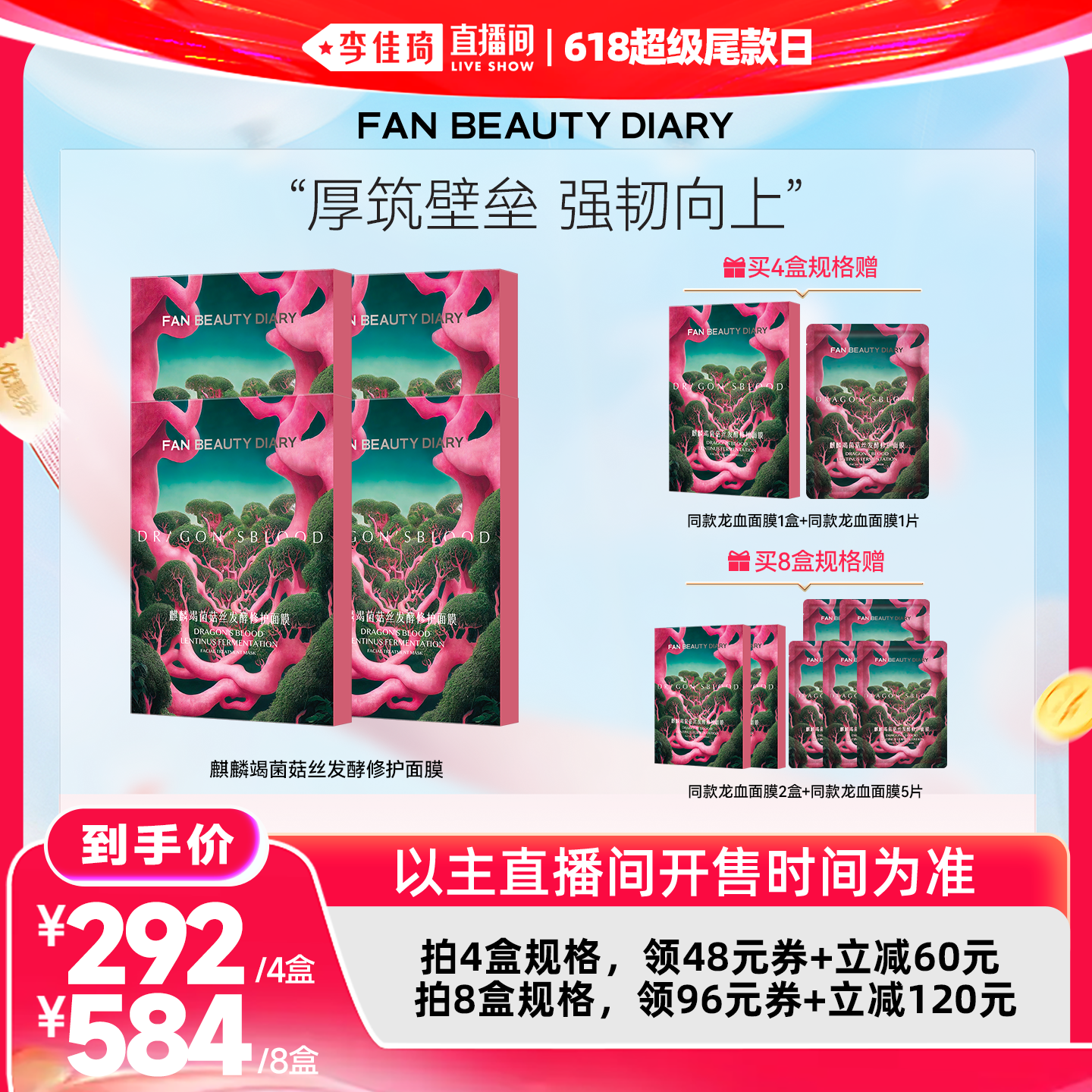 【李佳琦直播间618超级尾款日】FAN BEAUTY DIARY龙血面膜z