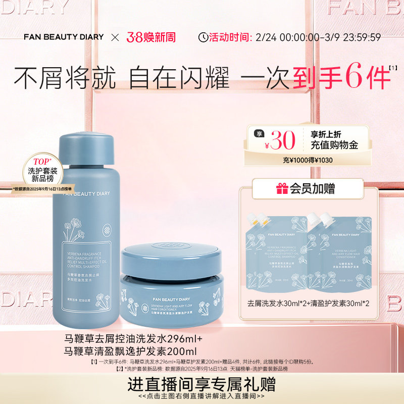 FAN BEAUTY DIARY马鞭草去屑洗发水清盈护发素套装