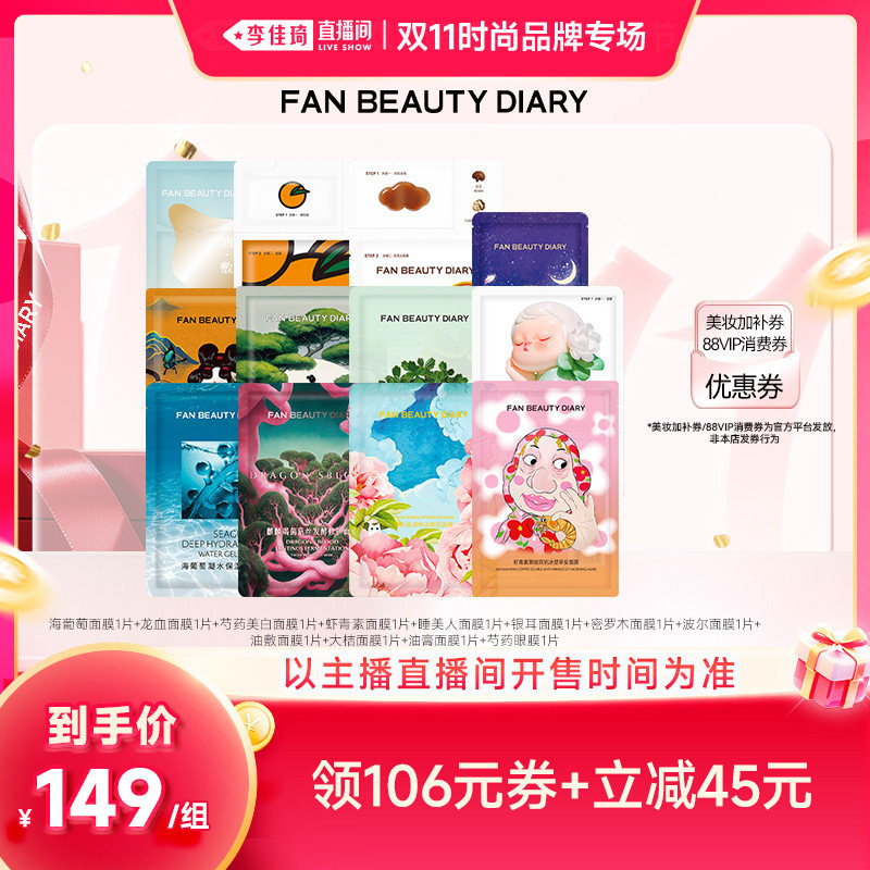 【李佳琦双11时尚节品牌专场】FAN BEAUTY DIARY小面膜套组