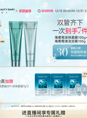 【双旦礼遇季】FAN BEAUTY DIARY范冰冰同款海葡萄清补CP涂抹面膜