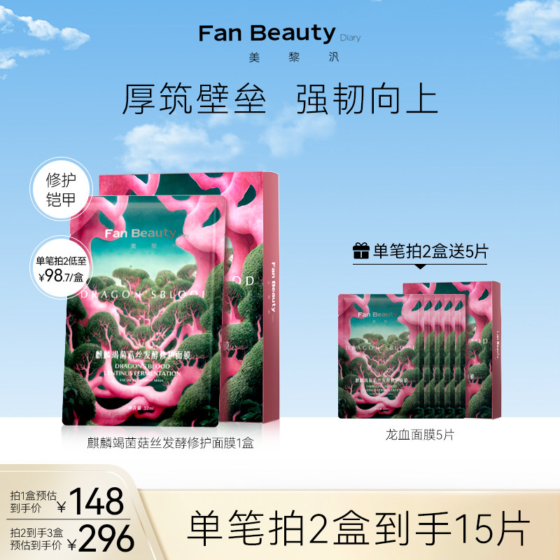 FanBeauty Diary范冰冰同款龙血面膜女补水保湿菌菇舒缓修护面膜