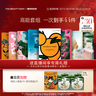 FAN BEAUTY DIARY海葡萄芍药大桔龙血面膜补水保湿