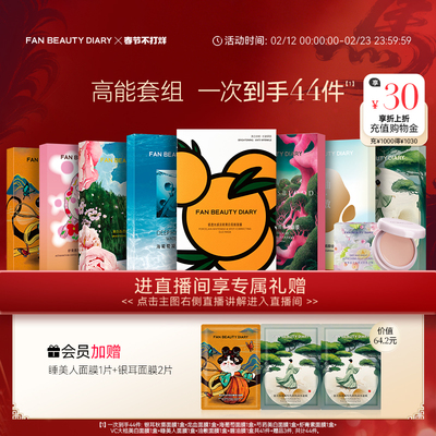 FANBEAUTYDIARY面膜套组