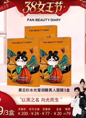 【香菇38女王节】FAN BEAUTY DIARY黑云杉睡美人面膜z