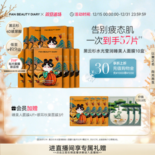 DIARY范冰冰同款 BEAUTY FAN 黑云杉睡美人面膜熬夜 双旦礼遇季