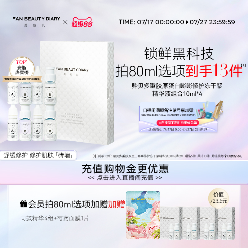 FANBEAUTYDIARY冻干絮精华液