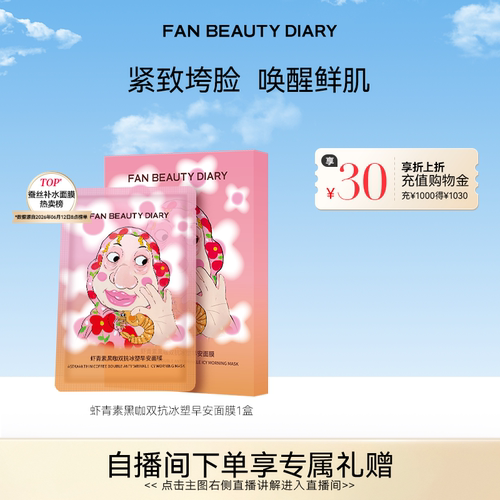 FANBEAUTYDIARY虾青素早安面膜