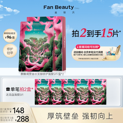 FanBeautyDiary修护龙血面膜