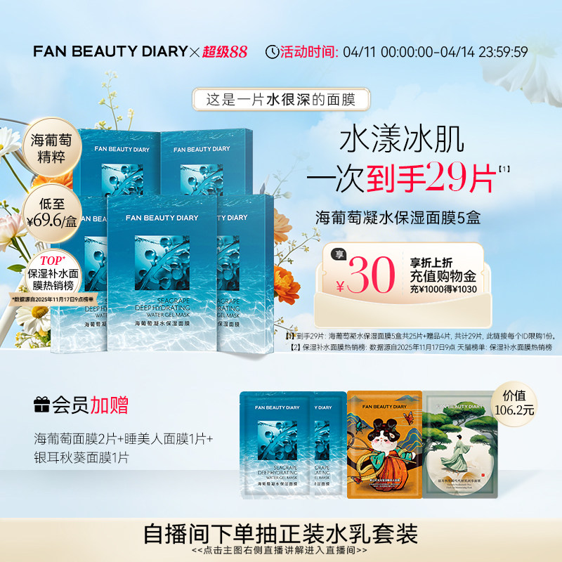 FAN BEAUTY DIARY海葡萄凝水面膜沁润补水保湿官方正品