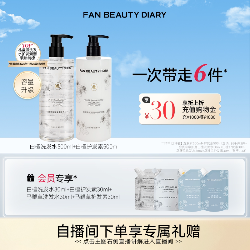 FAN BEAUTY DIARY白檀香氛洗发水护发素清洁套装