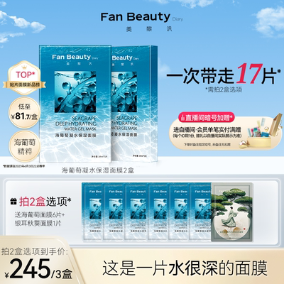 FanBeautyDiary海葡萄面膜