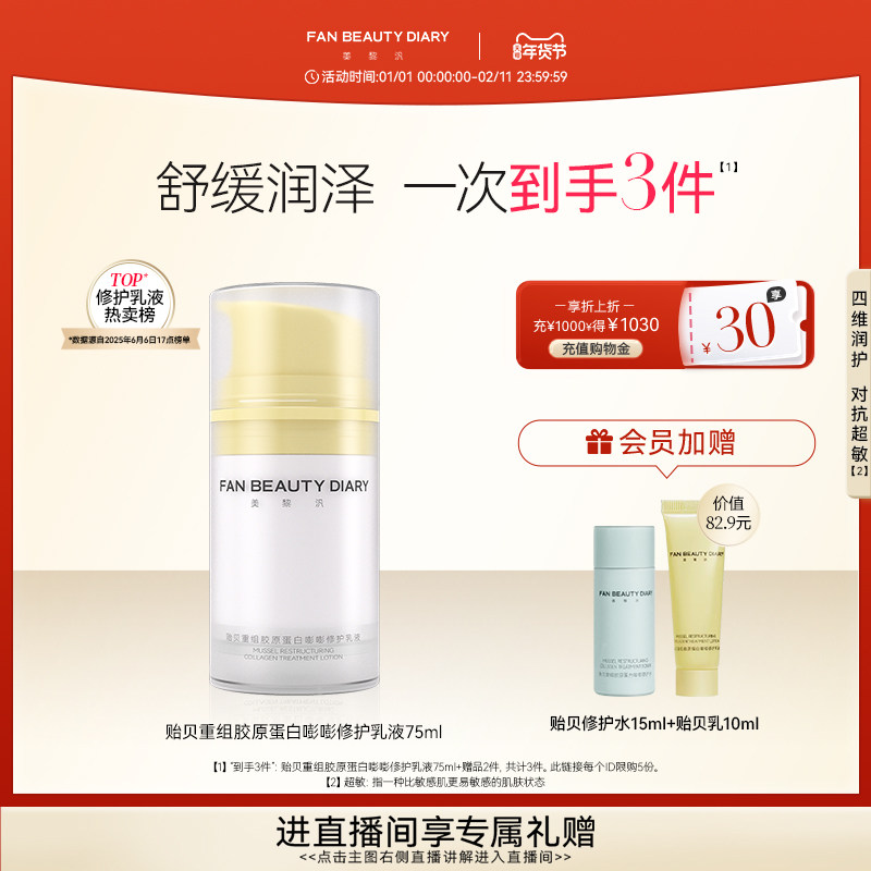 FAN BEAUTY DIARY范冰冰同款贻贝胶原蛋白修护乳液舒缓保湿补水