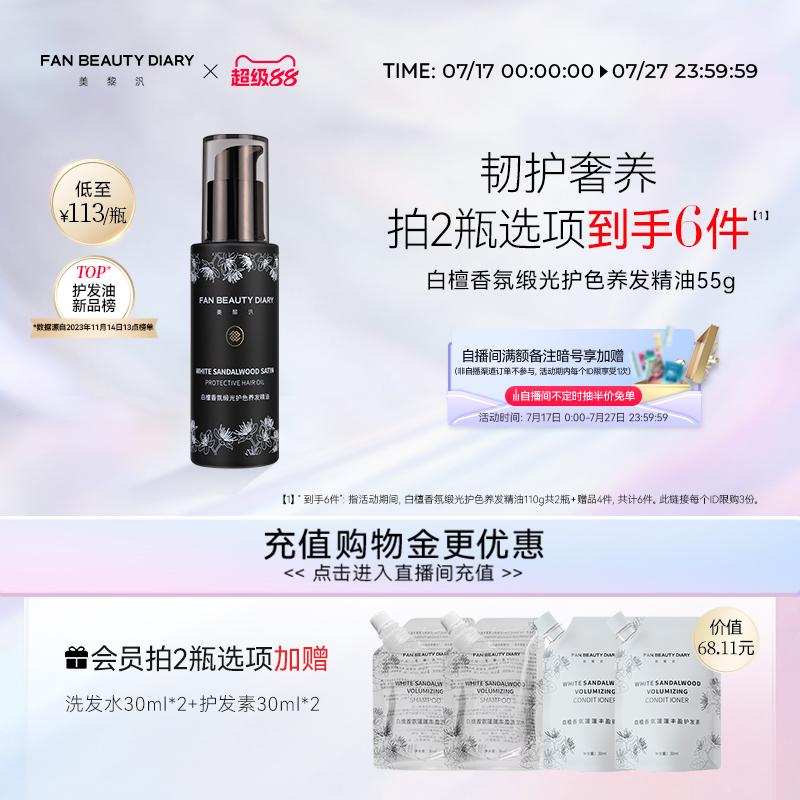 FANBEAUTYDIARY白檀护发精油