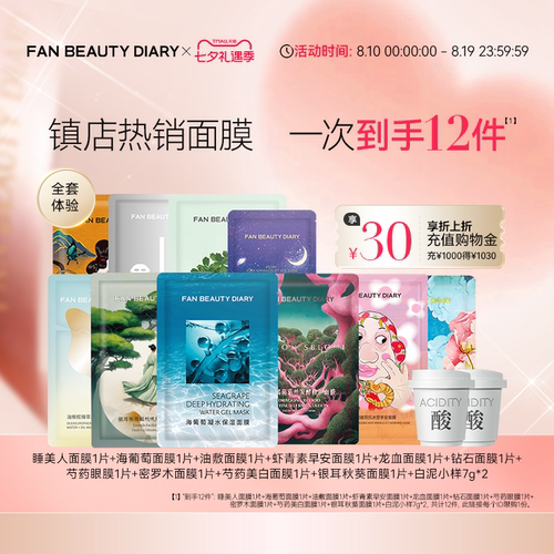 FANBEAUTYDIARY全套面膜体验礼
