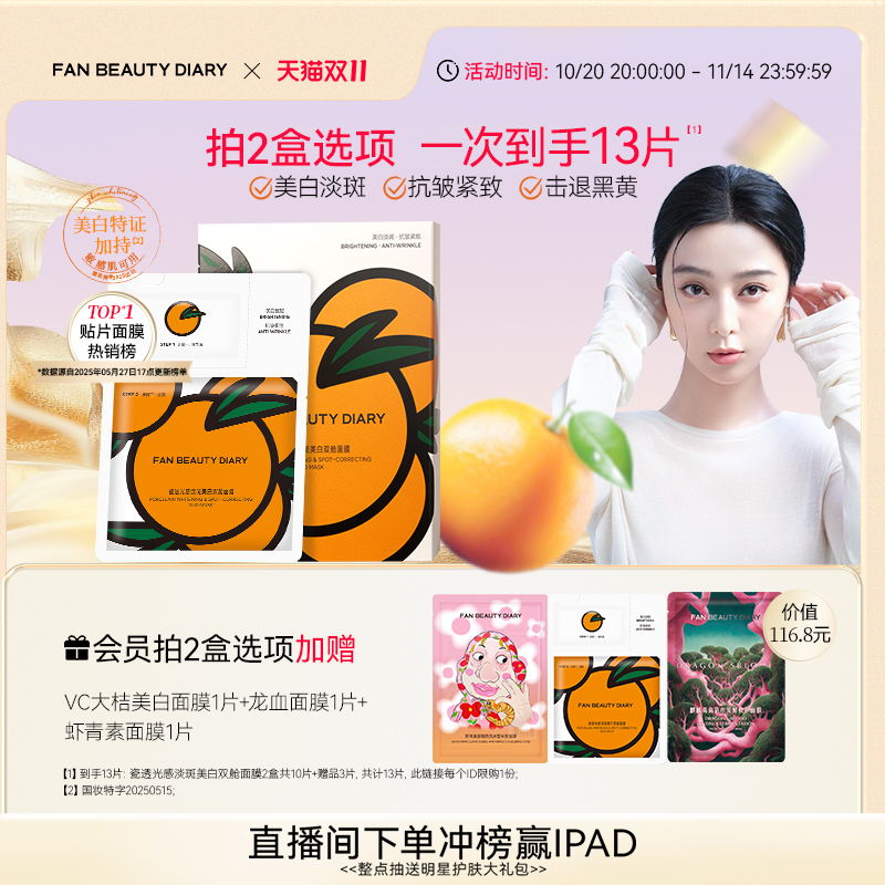 FANBEAUTYDIARYVC大桔美白面膜