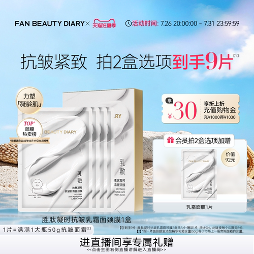 FAN BEAUTY DIARY胜肽凝时乳霜面颈膜紧致抗皱淡纹 - 封面