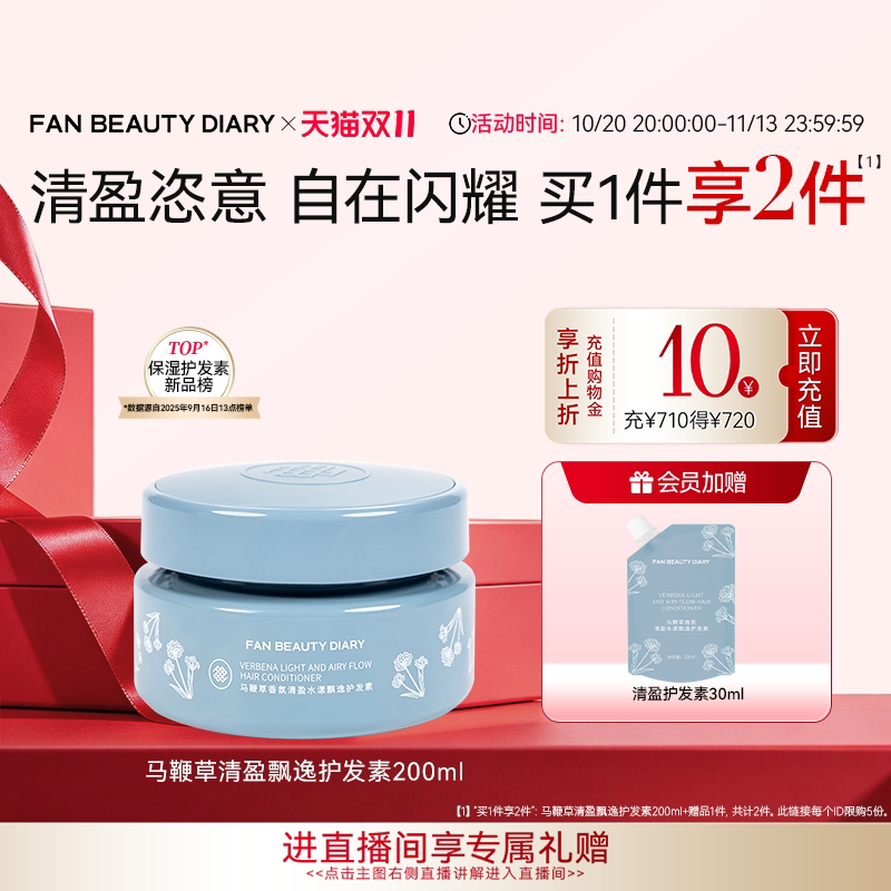 【双11狂欢节】FAN BEAUTY DIARY马鞭草清盈护发素补水强韧