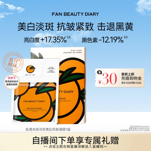 FAN BEAUTY DIARY VC大桔美白面膜美白淡斑紧致补水温和