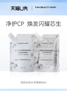 【天猫U先】 FAN BEAUTY DIARY洗发水30ml+护发素30ml