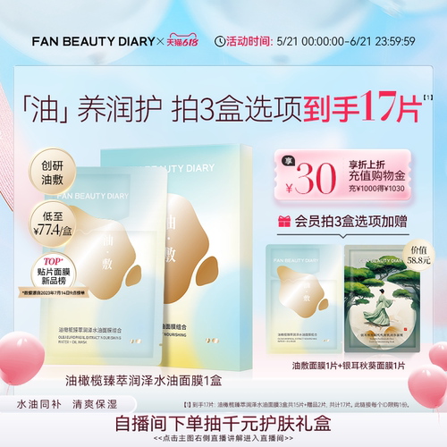 FANBEAUTYDIARY油敷面膜