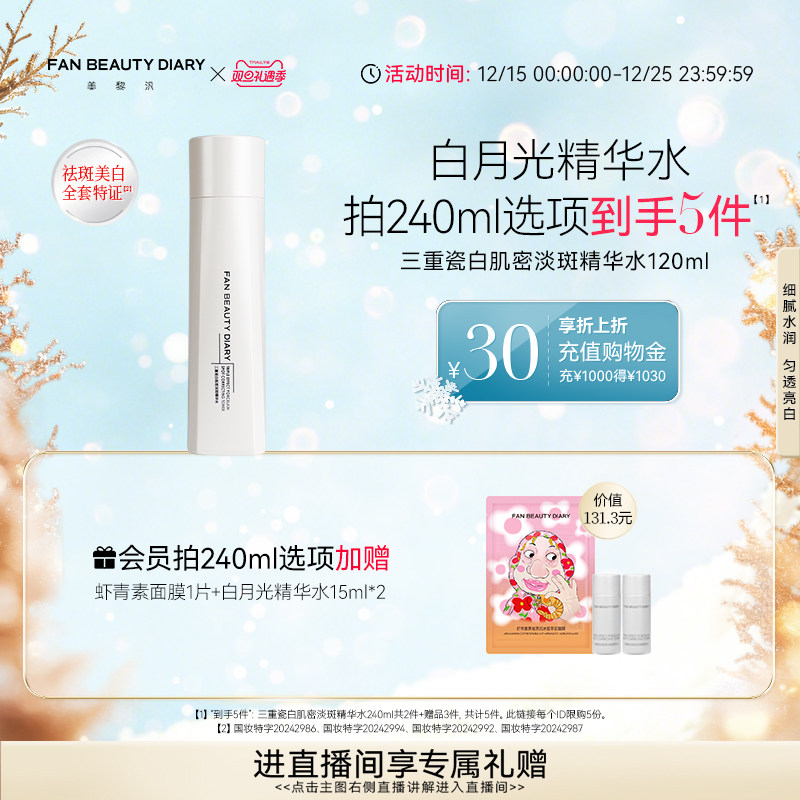 FANBEAUTYDIARY白月光精华水