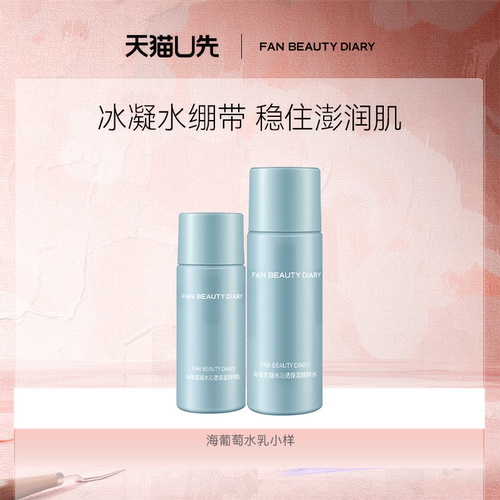 FANBEAUTYDIARY海葡萄水乳小样