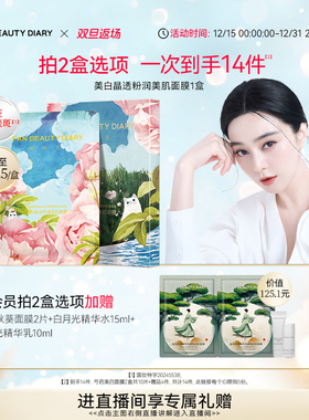 【双旦礼遇季】FAN BEAUTY DIARY范冰冰同款全新升级芍药美白面膜