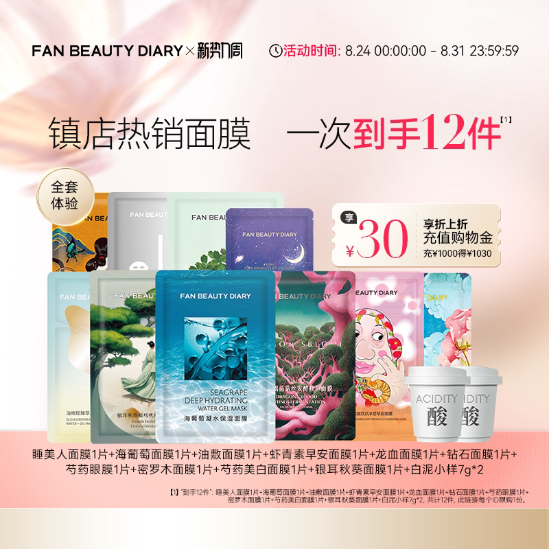 FANBEAUTYDIARY全套面膜体验礼