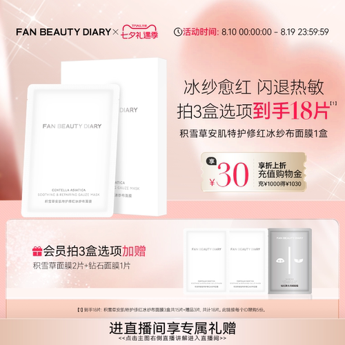 FANBEAUTYDIARY积雪草面膜